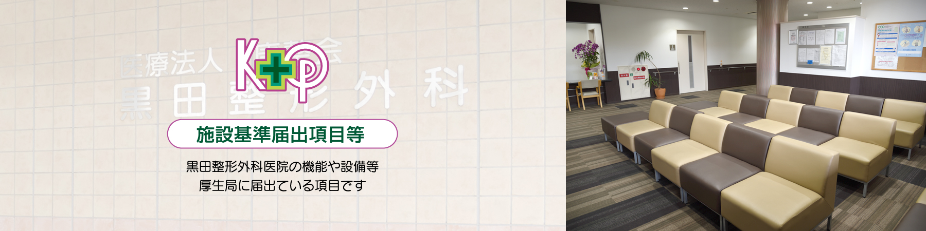 黒田整形外科医院：施設基準届出項目等