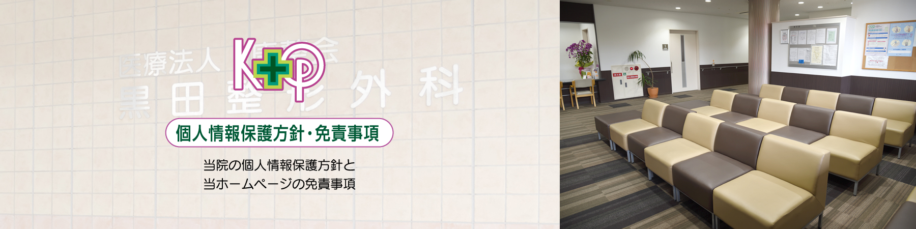 黒田整形外科医院：個人情報保護方針・免責事項